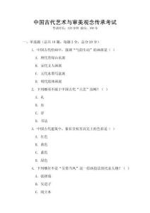 中國古代藝術(shù)與審美觀念傳承考試