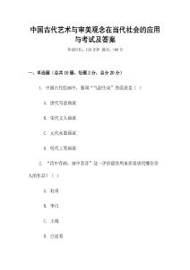 中國古代藝術(shù)與審美觀念在當代社會的應(yīng)用與考試及答案