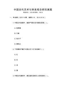 中國古代藝術(shù)與審美觀念研究真題