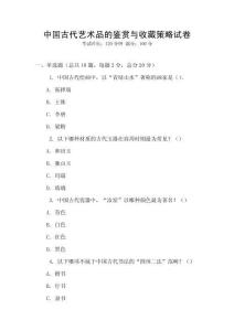 中國古代藝術品的鑒賞與收藏策略試卷