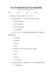2025年地理信息系統(tǒng)開發(fā)與集成真題
