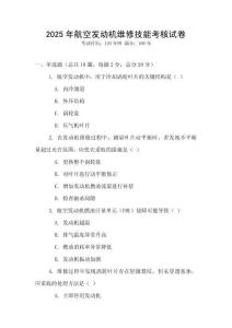 2025年航空發(fā)動機維修技能考核試卷