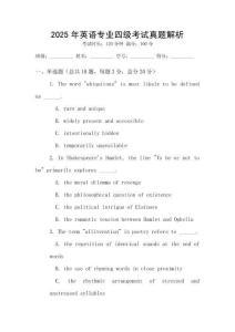 2025年英語專業(yè)四級(jí)考試真題解析