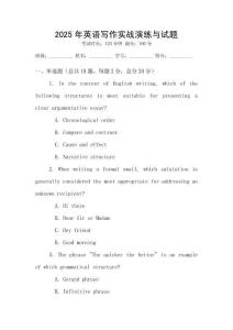2025年英語(yǔ)寫作實(shí)戰(zhàn)演練與試題
