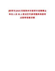 [新鄭市]2025河南鄭州市新鄭市招聘事業(yè)單位人員50人筆試歷年參考題庫典型考點(diǎn)附帶答案詳解