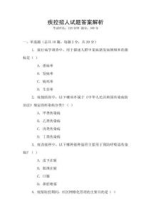 疾控招人試題答案解析