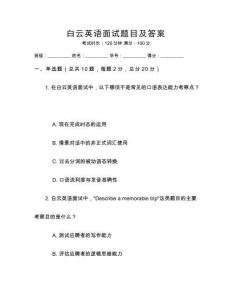 白云英語面試題目及答案
