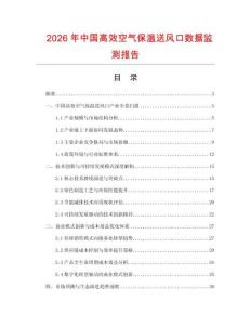 2026年中國高效空氣保溫送風口數(shù)據(jù)監(jiān)測報告