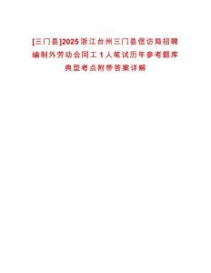 [三門縣]2025浙江臺州三門縣信訪局招聘編制外勞動合同工1人筆試歷年參考題庫典型考點附帶答案詳解