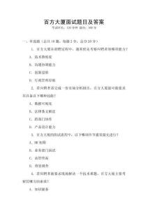 百方大廈面試題目及答案