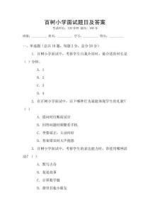 百樹小學(xué)面試題目及答案