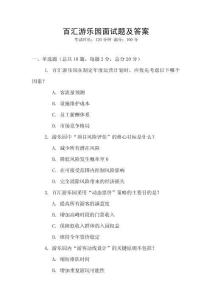 百匯游樂園面試題及答案