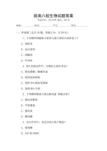 皖南八校生物試題答案