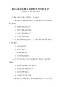 2025年城鄉(xiāng)教育信息化技術(shù)應(yīng)用考試