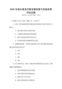 2025年城鄉(xiāng)教育均衡發(fā)展政策與實(shí)施效果評(píng)估試題