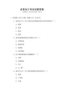 皮革加工考試試題答案