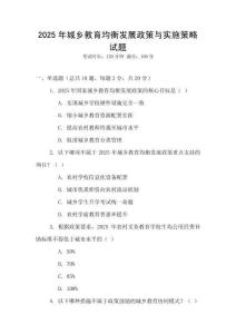 2025年城鄉(xiāng)教育均衡發(fā)展政策與實(shí)施策略試題
