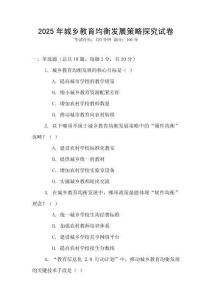 2025年城鄉(xiāng)教育均衡發(fā)展策略探究試卷