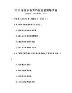 2025年城鄉(xiāng)教育均衡發(fā)展策略試卷
