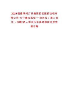 2025福建漳州片仔癀國(guó)藥堂醫(yī)藥連鎖有限公司“片仔癀名醫(yī)館”一線崗位（第二批次）招聘36人筆試歷年參考題庫(kù)附帶答案詳解