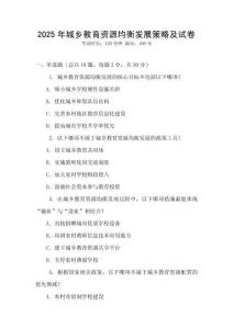 2025年城鄉(xiāng)教育資源均衡發(fā)展策略及試卷