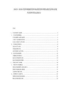 2025-2030資料根據(jù)資料標(biāo)準(zhǔn)資料增加批發(fā)網(wǎng)站現(xiàn)代資料堅(jiān)定執(zhí)行