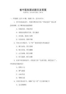 省中醫(yī)院面試題目及答案