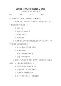 省府路小學(xué)入學(xué)面試題及答案
