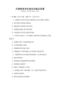 万德隆管培生面试试题及答案