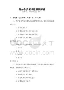 看護(hù)隊員筆試題答案解析