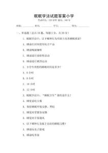 眠眠學法試題答案小學