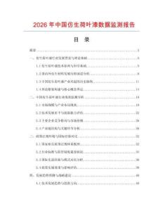 2026年中國仿生荷葉漆數據監測報告