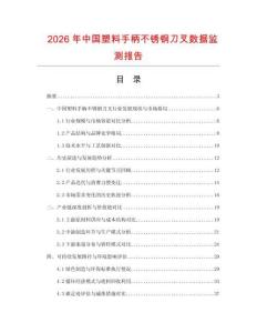 2026年中國塑料手柄不銹鋼刀叉數據監測報告