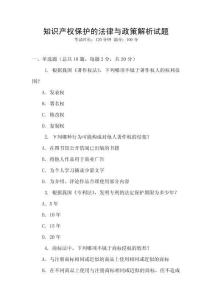 知識產(chǎn)權(quán)保護的法律與政策解析試題