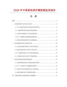 2026年中國高粘保護膜數(shù)據(jù)監(jiān)測報告