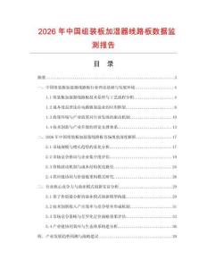 2026年中國組裝板加濕器線路板數據監測報告