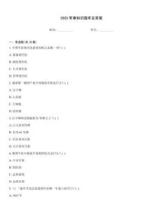 2025軍事知識(shí)題庫(kù)及答案