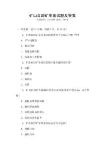 礦山自卸礦車面試題及答案