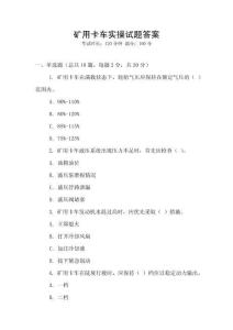礦用卡車實(shí)操試題答案