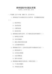 新聞夜航考試題及答案
