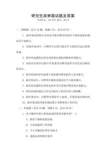 研究生政審面試題及答案