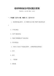 硅材料制備技術(shù)面試題及答案