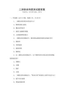 二測鐵衣特質測試題答案