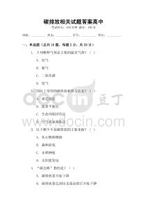 碳排放相關(guān)試題答案高中