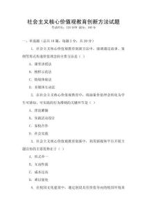 社會(huì)主義核心價(jià)值觀教育創(chuàng)新方法試題