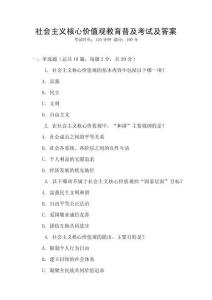 社會主義核心價值觀教育普及考試及答案