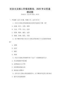 社會(huì)主義核心價(jià)值觀教育：2025年公民道德試題