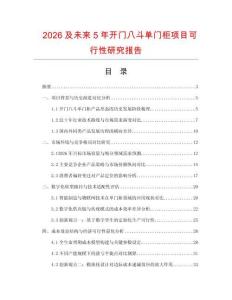 2026及未來5年開門八斗單門柜項(xiàng)目可行性研究報(bào)告