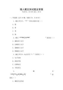 僧人藏文測試題及答案