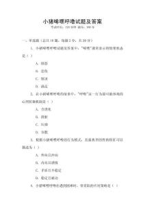 小豬唏嘿呼嚕試題及答案